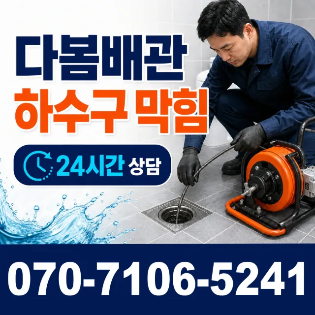 전남광주 함평군 신광면 학동로 세면대뚫기 상담 이미지 2